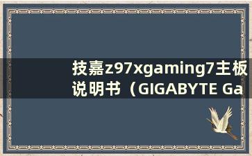 技嘉z97xgaming7主板说明书（GIGABYTE Gaming7 z97x主板）